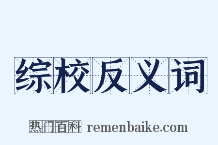 综校反义词是什么意思的图片